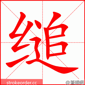 缒 的笔顺动画顺序