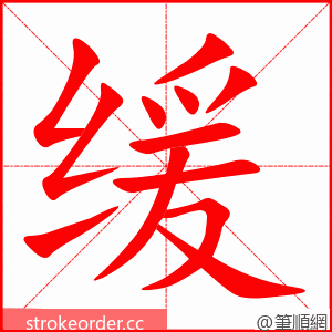 缓 的笔顺动画顺序