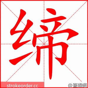 缔 的笔顺动画顺序