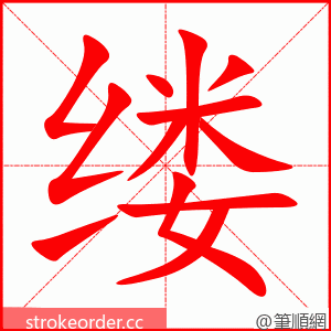 缕 的笔顺动画顺序