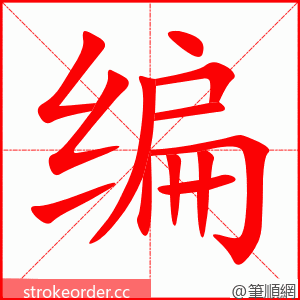 编 的笔顺动画顺序