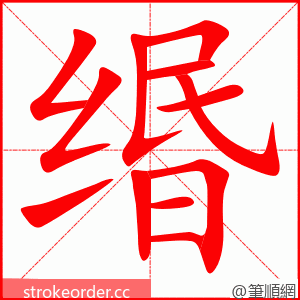 缗 的笔顺动画顺序