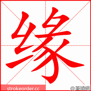 缘 的笔顺动画顺序