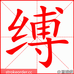 stroke order animation of 缚