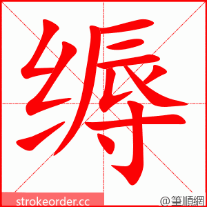 缛 的笔顺动画顺序