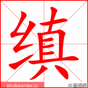 缜 的笔顺动画顺序