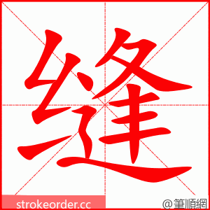 stroke order animation of 缝