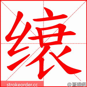 缞 的笔顺动画顺序
