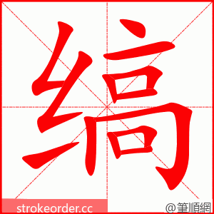 缟 的笔顺动画顺序