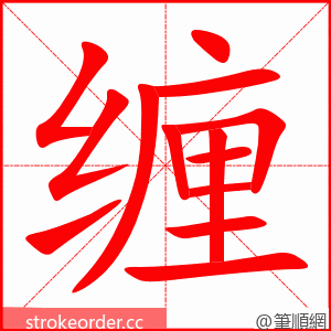 缠 的笔顺动画顺序