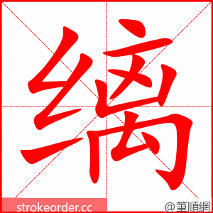 缡 的笔顺动画顺序