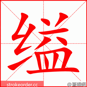 缢 的笔顺动画顺序