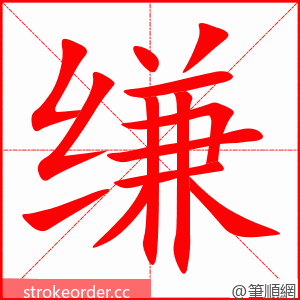 缣 的笔顺动画顺序