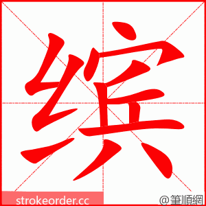 stroke order animation of 缤