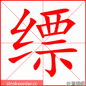 stroke order animation of 缥