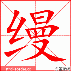 缦 的笔顺动画顺序