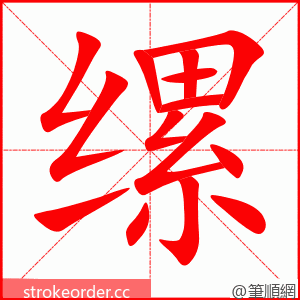 缧 的笔顺动画顺序