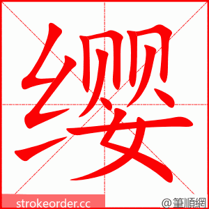 缨 的笔顺动画顺序
