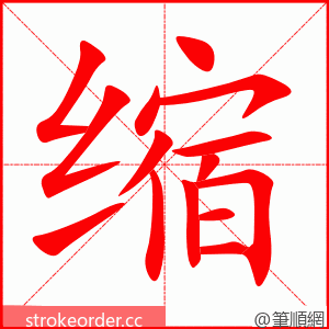 stroke order animation of 缩