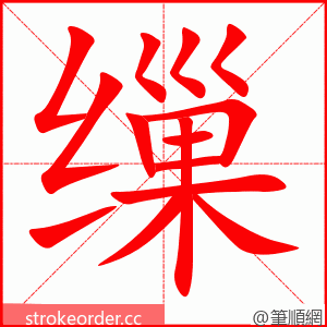 缫 的笔顺动画顺序