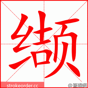 缬 的笔顺动画顺序