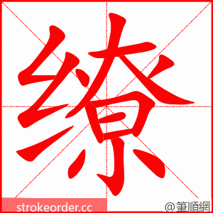 缭 的笔顺动画顺序