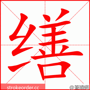 缮 的笔顺动画顺序