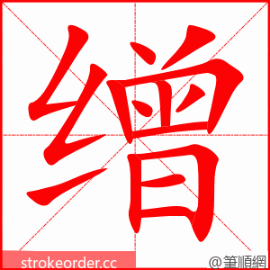 缯 的笔顺动画顺序