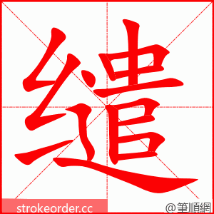 缱 的笔顺动画顺序