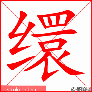 缳 的笔顺动画顺序