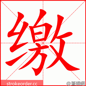 stroke order animation of 缴