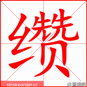 缵 的笔顺动画顺序
