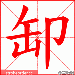 缷 的笔顺动画顺序