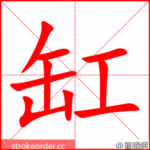 stroke order animation of 缸