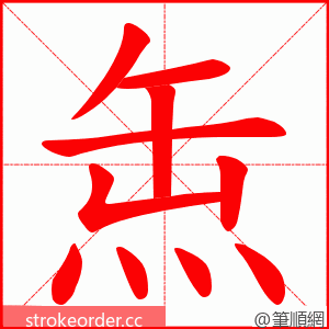 缹 的笔顺动画顺序