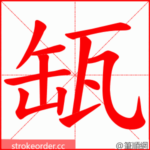 缻 的笔顺动画顺序