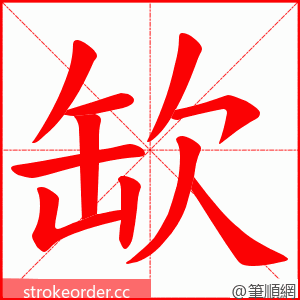 缼 的笔顺动画顺序