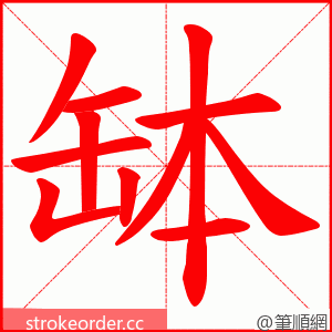 缽 的笔顺动画顺序