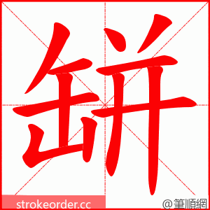 缾 的笔顺动画顺序