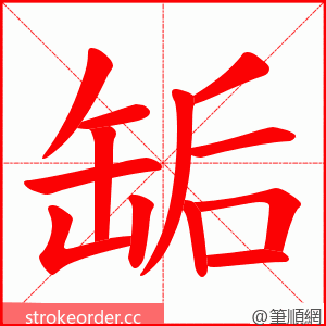 缿 的笔顺动画顺序