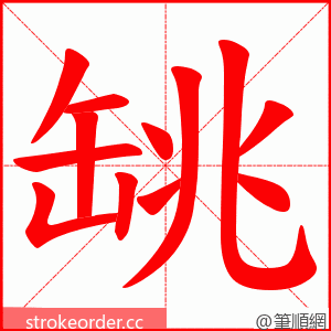 罀 的笔顺动画顺序