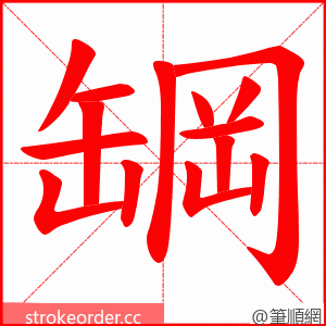 罁 的笔顺动画顺序