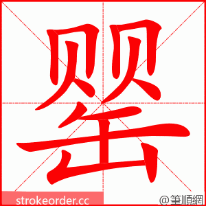 罂 的笔顺动画顺序