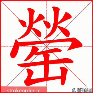 罃 的笔顺动画顺序