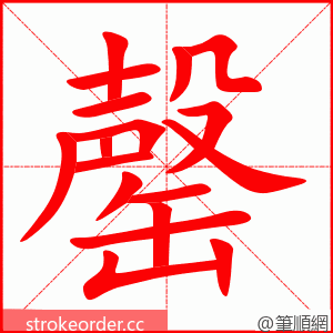 罄 的笔顺动画顺序