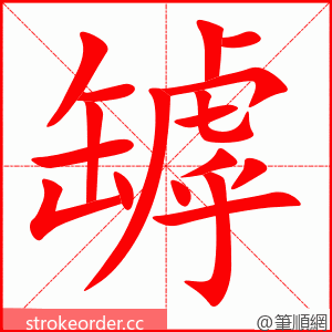 罅 的笔顺动画顺序