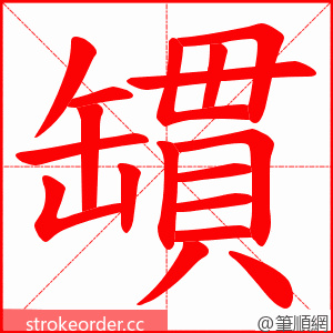 罆 的笔顺动画顺序