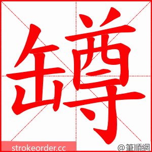 罇 的笔顺动画顺序