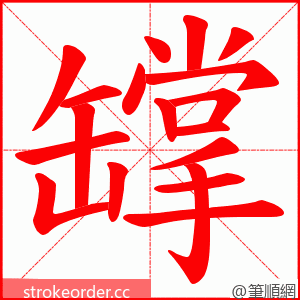 罉 的笔顺动画顺序