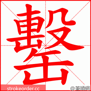 罊 的笔顺动画顺序